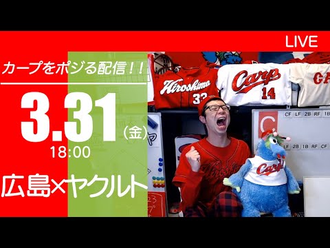 【開幕戦】カープvsスワローズ CARP応援&実況&雑談ライブ配信（3/31)広島×東京ヤクルト