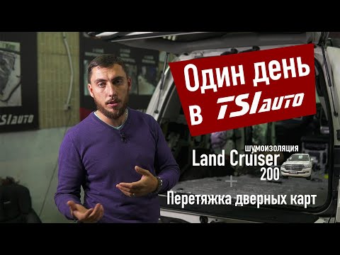 Шумоизоляция Toyota Land Cruiser 200, Перетяжка дверных карт / Один день в TSIauto