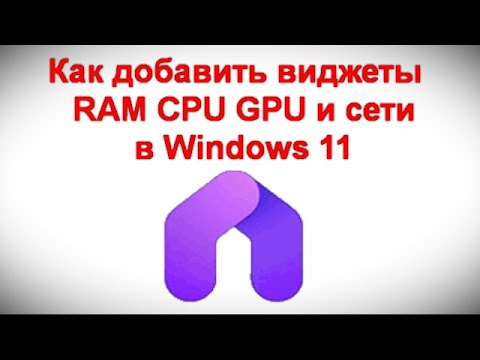 Как добавить виджеты использования RAM CPU GPU и сети в Windows 11