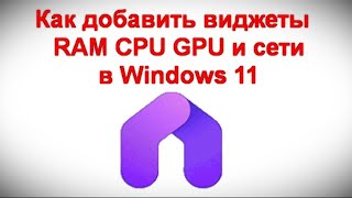 Как добавить виджеты использования RAM CPU GPU и сети в Windows 11