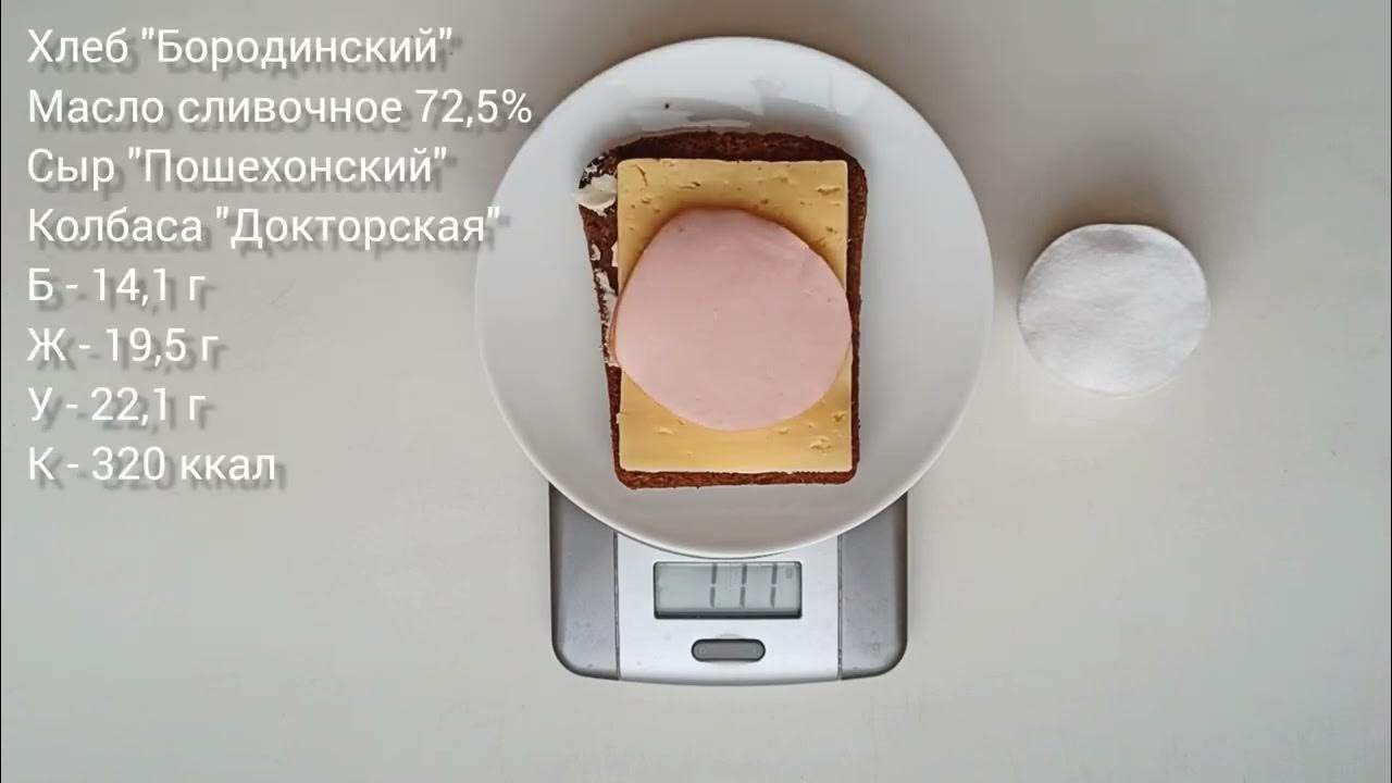 Калорийность бутерброда с сыром и колбасой - YouTube
