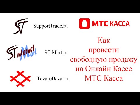 МТС Касса инструкция. Как провести свободную продажу на Онлайн Кассе  МТС Касса