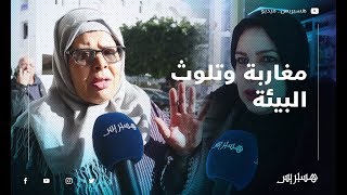 هذه هي أسباب تلوث البيئة عند المغاربة وحلولها