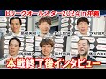 【インタビュー】DAY3本戦 Bリーグオールスター後の選手たちに突撃!富樫勇樹、馬場雄大、藤井祐眞、比江島慎、今村佳太、桶谷大HC