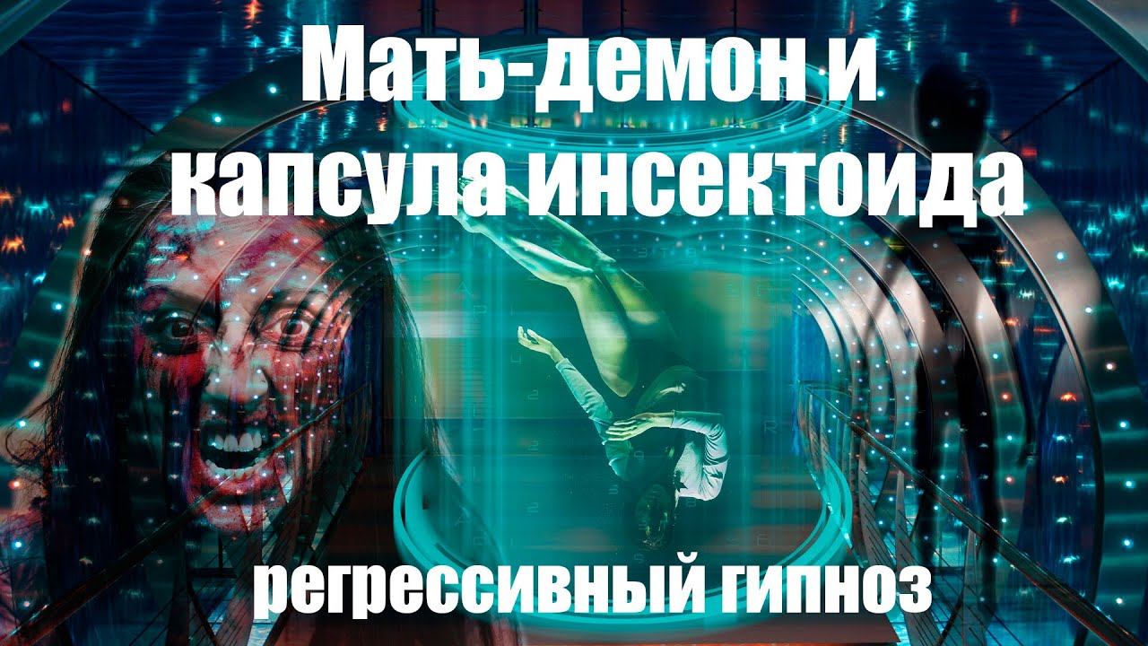 Общение с душой через гипноз. Демон гипноза. Регрессивный гипноз. Демон гипнотизер. Гипноз прошлых жизней.