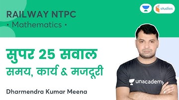 सुपर 25 सवाल समय कार्य मजदूरी  | Part 2 | RAILWAY/ NTPC | Dharmendra Kumar Meena | wifistudy studios