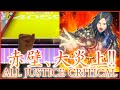 【CHUNITHM PARADISE LOST】赤壁、大炎上！！ AJC【手元動画】