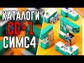 2 СС каталога мебель для The sims 4 | sims 4 mods | моды симс 4