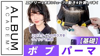 【技術動画】重く見えない絶妙なシルエット！シンプルな工程で作る柔らかボブパーマ【ALBUM アカデミー】