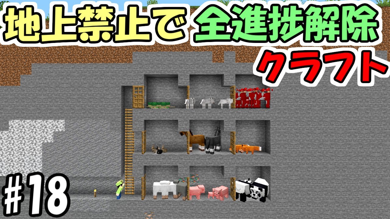 Minecraft] #18 All Progress Unlock Craft with Ground Ban