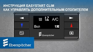 Инструкция по управлению ДОПОЛНИТЕЛЬНЫМ ОТОПИТЕЛЕМ с устройства EasyStart Clim