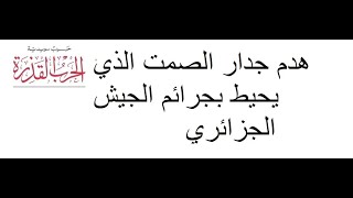 الحرب القذرة التي أغرقت الجزائر في حمام دم مذكرات شاهد عيان من رجال القوات الخاصة للجيش الجزائري