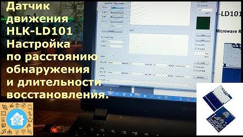 Датчик движения HLK-LD101. Настройка по расстоянию обнаружения и длительности восстановления.