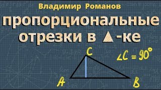 пропорциональные отрезки в ПРЯМОУГОЛЬНОМ ТРЕУГОЛЬНИКЕ 8 класс