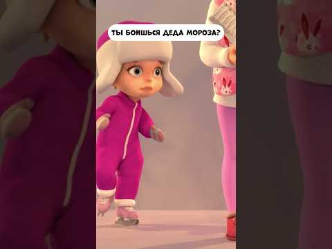 Ты боишься Деда Мороза? #мираигоша #мультик #промируигошу #childrensshow #baby #kidscartoon #дети