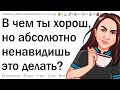 В чем ты хорош, но ненавидишь это делать?