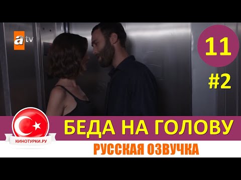 Беда на голову 11 серия на русском языке (Фрагмент №2)