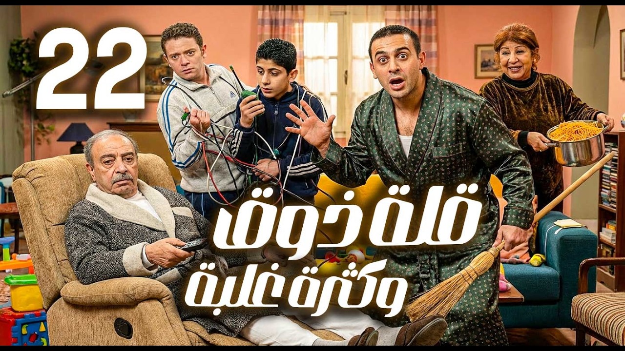 قلة ذوق وكثرة غلبة ـ الحلقة 22 | قصي خولي ـ هدى شعراوي