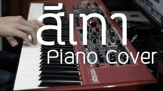 Miniatura de vídeo de "สีเทา - ฟาร์ม The Voice 3 Piano Cover by ตองพี"