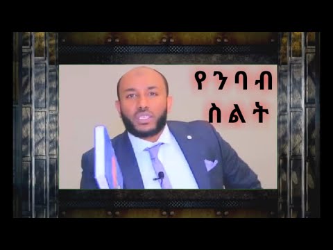 ቪዲዮ: ውጤታማ የንባብ ስልቶች ምንድን ናቸው?