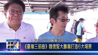 109 1006 《臺灣三部曲》魏德聖大鵬灣打造6大場景