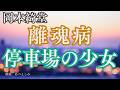 【朗読】岡本綺堂「離魂病」「停車場の少女」 朗読・あべよしみ