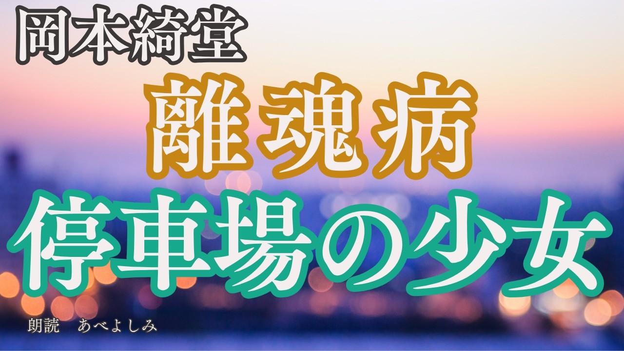 【朗読】岡本綺堂「離魂病」「停車場の少女」 朗読・あべよしみ