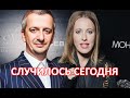 Случилось час назад. Трагические новости пришли о Собчак и Богомолове.