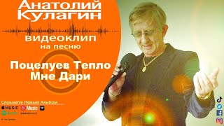 Анатолий Кулагин - Поцелуев Тепло Мне Дари