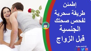 كيفية الاطمئنان على الصحة الجنسية قبل الزواج - أضف معلومة