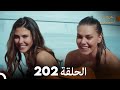 FULL HD Arabic Dubbed مسلسل عروس اسطنبول الحلقة 202 
