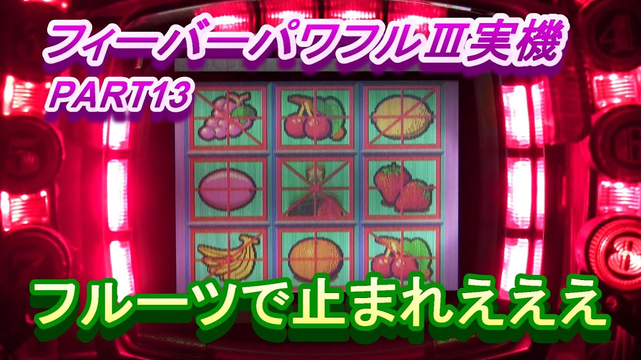 フィーバーパワフルⅢ（初代）実機PART13 ラッキーチャチャチャ