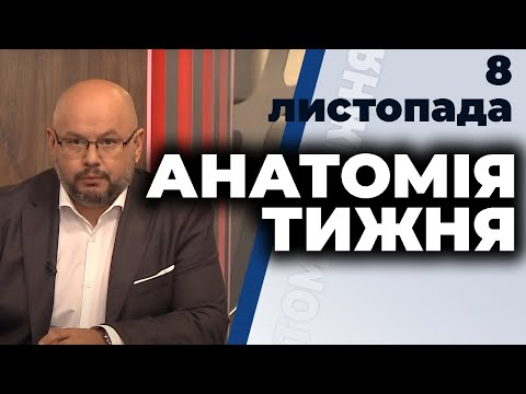 "Анатомія тижня" з Валерієм Калнишем від 8 листопада 2020 року