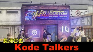 歌い出しから近距離映像　長瀬智也　Kode Talkers 　HOD ROD CUSTOM SHOW 2023