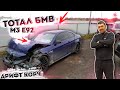 КУПИЛ ТОТАЛ. BMW M3 E92 ПОД ДРИФТ.РУССКИЙ ЕВРОФАЙТЕР.