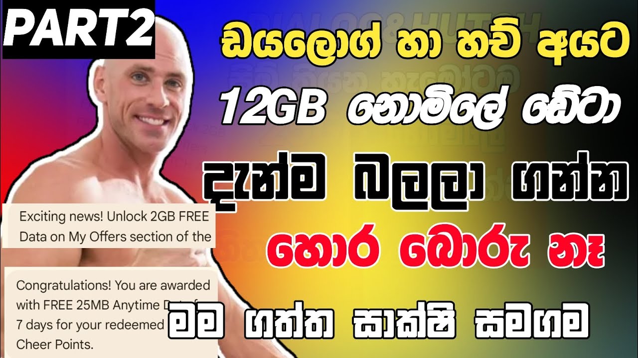 ඩයලොග් හා හච් හැමෝටම🆓Part2|Data 25GB🤩|How to get Dialog free data-2025|Hutch free data|Dialog 25GB 🆓