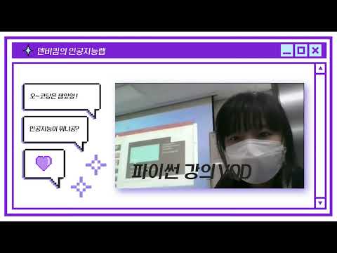🐍 파이썬 기초강의 | 00. 파이썬 VOD 소개영상