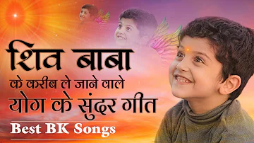 बाबा के करीब ले जाने वाले योग के सुन्दर गीत - BK Best Meditation Songs - Best BK Songs - Yog Ke Geet