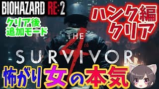 【バイオRE:2/攻略】#5 ハンク編 クリア！ 初見攻略LIVE THE 4th SURVIVOR ！【Z VERSION/バイオハザード】 Resident Evil RE2
