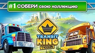 Магнат Транспортных перевозок Transit King Tycoon обзор игры #1 screenshot 2