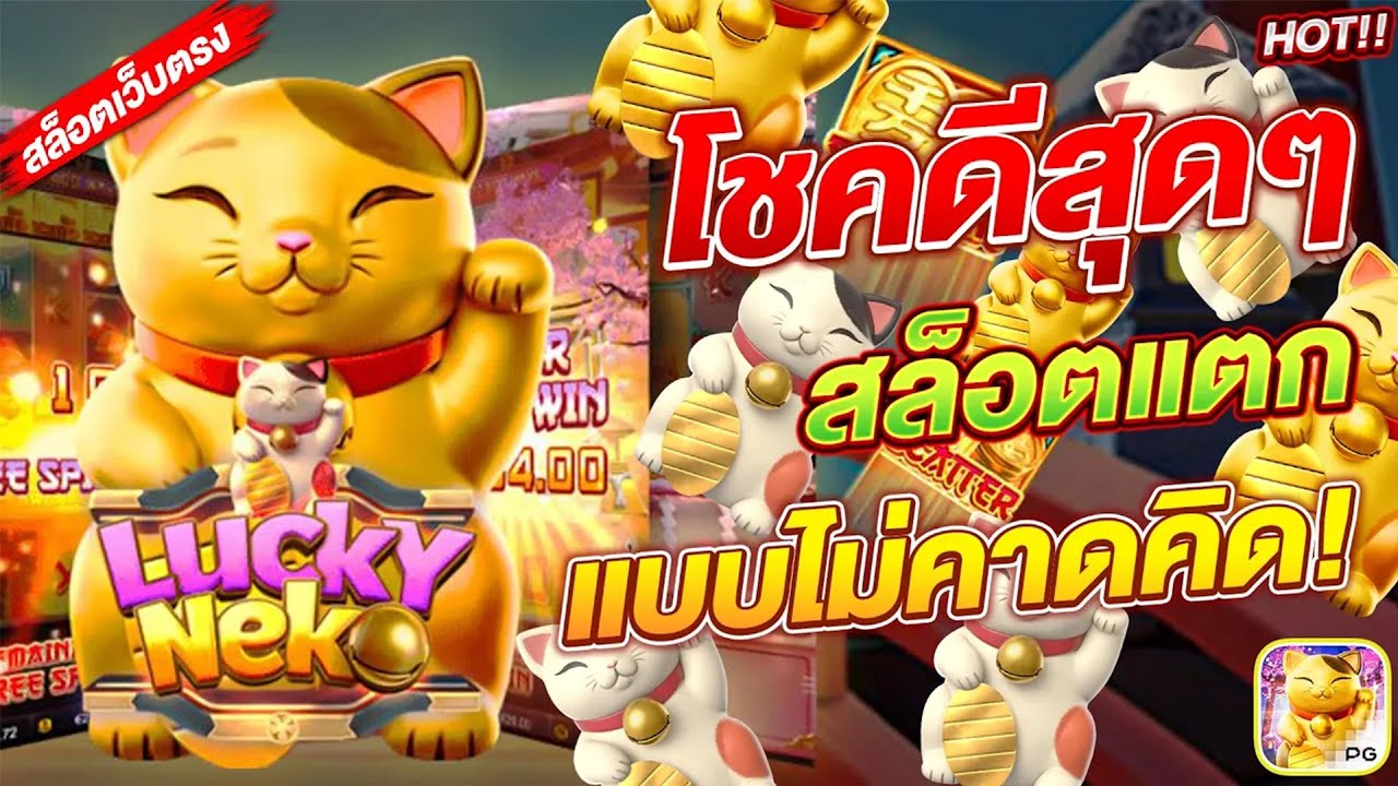 Lucky neko สล็อตเว็บตรง โชคดีสุดๆ สล็อตแตกแบบไม่คาดคิด!