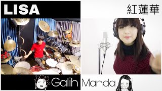 LISA - GURENGE 紅蓮華 cover by MANDA & GALIH