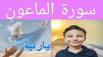جزء عم للأطفال سورة الماعون