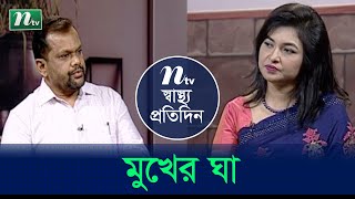 মুখের ঘা ও ক্যান্সার | ডা. সাইফুল আজম এর পরামর্শ | স্বাস্থ্য প্রতিদিন | EP 3885