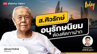 เปิดใจ ส.ศิวรักษ์ รบ.ประยุทธ์ สู่เศรษฐา ไม่ได้ดีขึ้น ความหวังอยู่ที่คนรุ่นใหม่ I TODAY LIVE