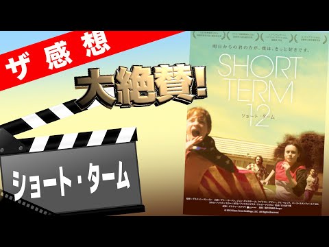 【ザ感想】ショート・ターム ~ マーベル映画シャン・チー 公開直前記念 ダニエル・クレットン監督の原点は大傑作！キャプテン・マーベルのブリー・ラーソン、ブックマートのケイトリン・デヴァーなど豪華出演陣