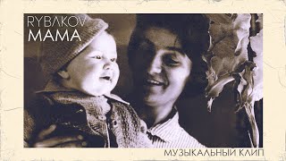 RYBAKOV - МАМА (Премьера клипа 2024)