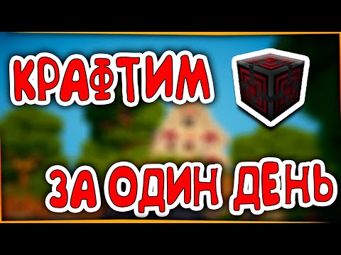 КАК СДЕЛАТЬ КВАНТОВЫЙ ГЕНЕРАТОР ЗА ДЕНЬ?!MINECRAFT #MINECRAFT #МАЙНКРАФТ