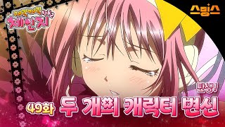 #애니【캐릭캐릭체인지 2기】 - Ep.49 탄생! 두 개의 캐릭터 변신 🩵추억의 띵작 애니🩷수호 캐릭터와 함께💚✨