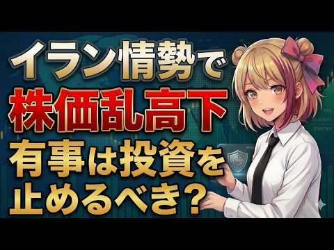 【イラン情勢で株価乱高下】有事は投資を止めるべき？